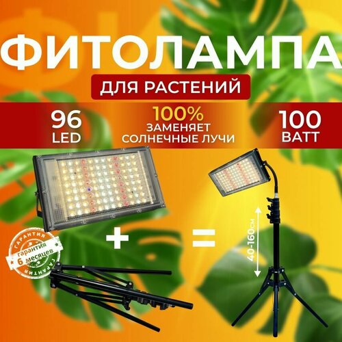 Фитолампа для выращивания растений рассады полный спектр Фитосветильник светодиодный, Лампа прожектор для цветов на штативе фитолампа для растений рассады полный спектр фитосветильник на штативе