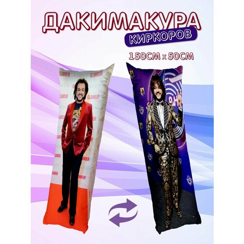 Дакимакура Филипп Киркоров 150x50 см