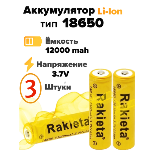 Аккумулятор тип размер 18650 литий-ионный Rakieta Mah (12000) 3.7v, аккумуляторная батарея батарейка 3 шт.