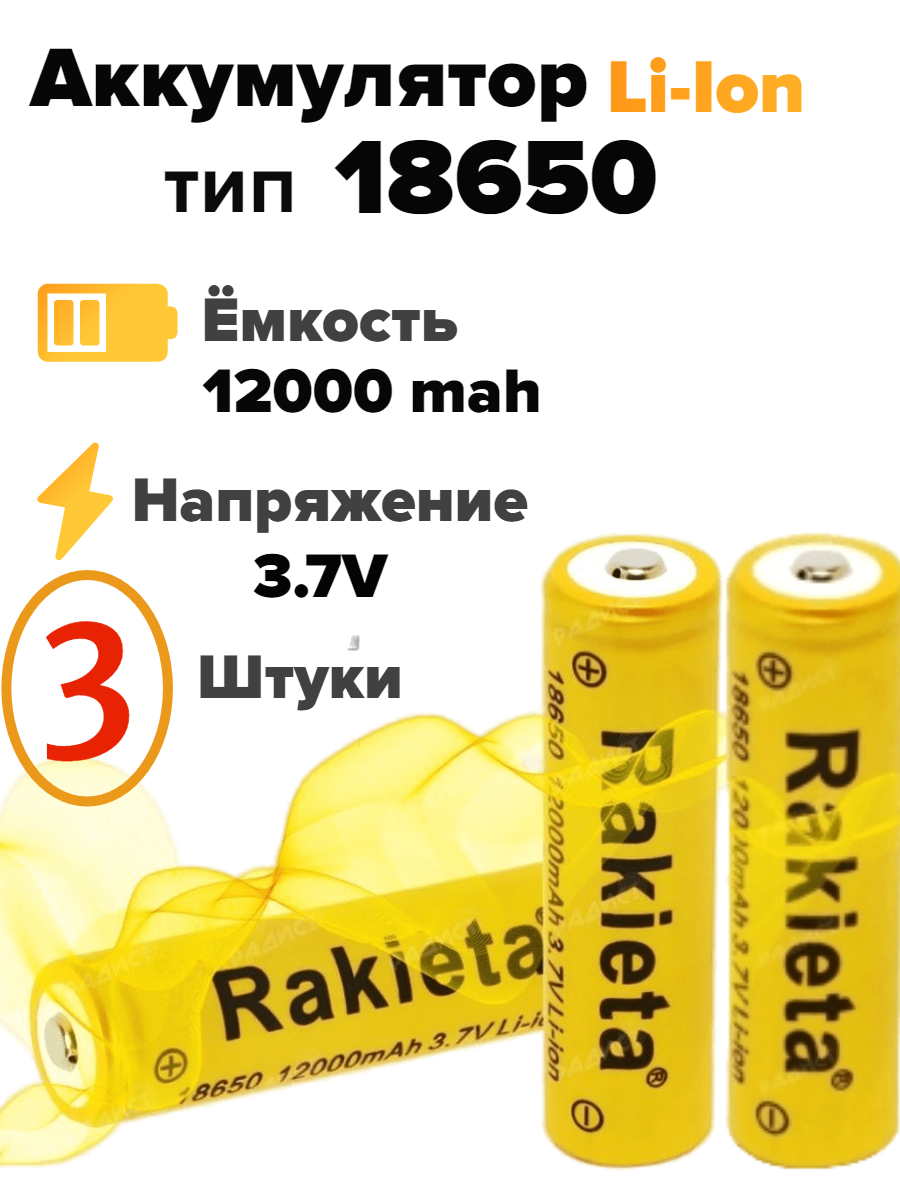 Аккумулятор тип размер 18650 литий-ионный Rakieta Mah (12000) 3.7v, аккумуляторная батарея батарейка 3 шт.