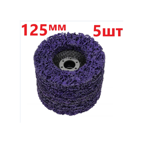 Диск Коралловый зачистной P46 для снятия ржавчины краски на УШМ 125мм Фиолетовый - 5шт 3590₽