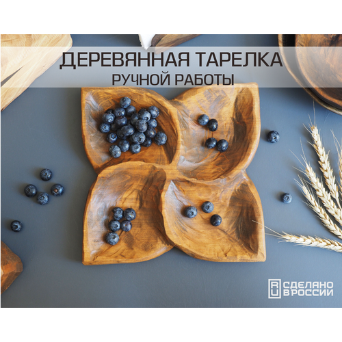 Деревянная тарелка-менажница из цельного массива ольхи