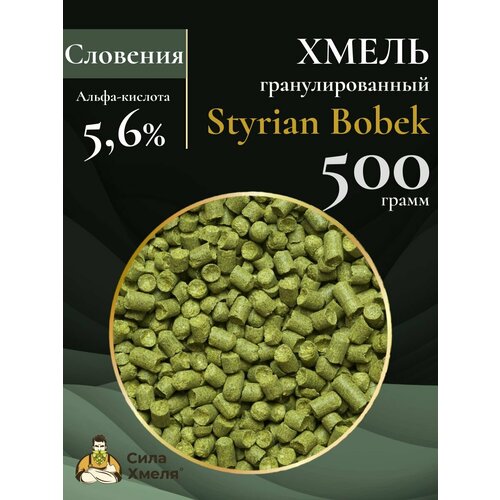 Хмель гранулированный Styrian Bobek (Штириан Бобек) 500 гр