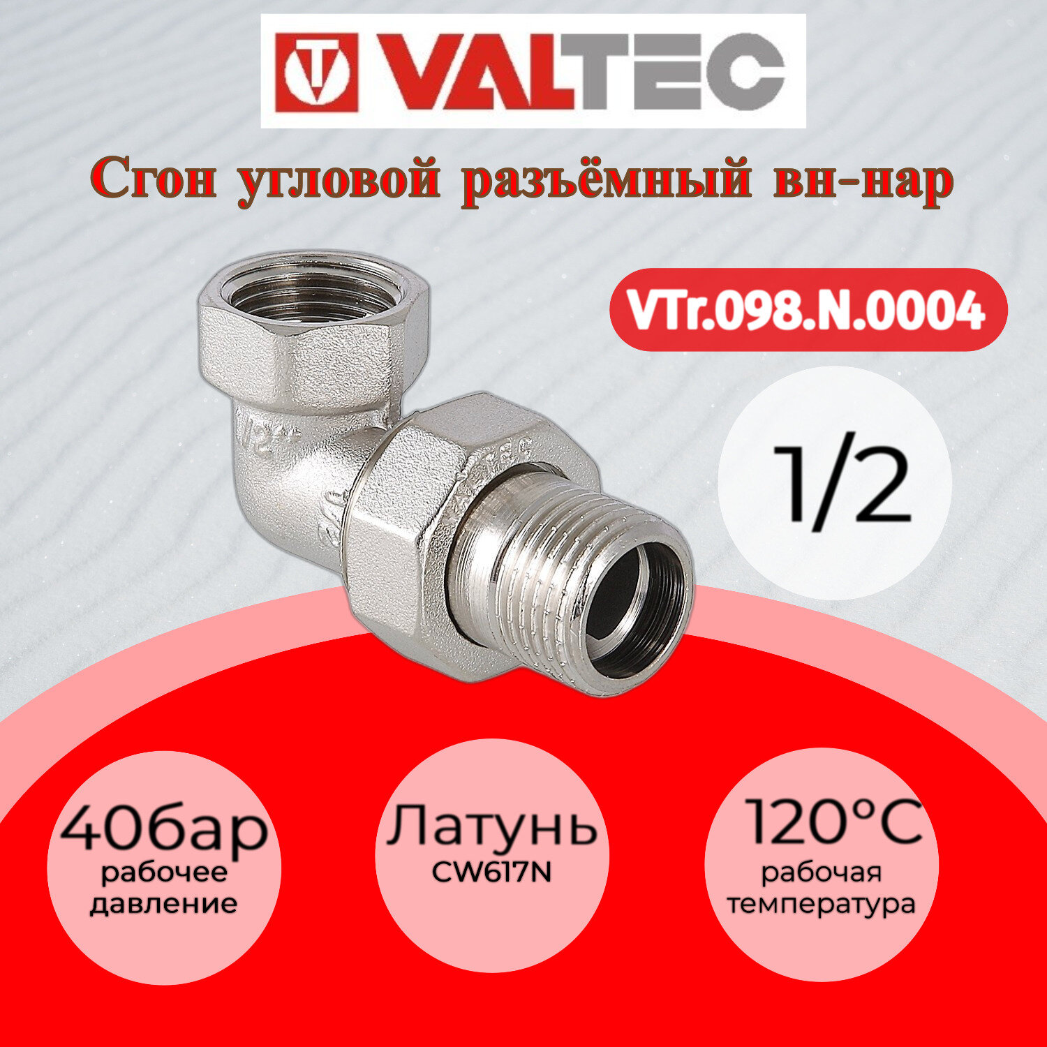 Сгон угловой VALTEC американка 1/2" резьба внутренняя/наружная VTr.098. N.0004