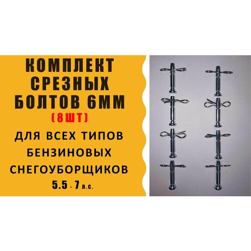 Болт срезной для снегоуборщика, d - 6мм, L-41 мм, Комплект 8 шт