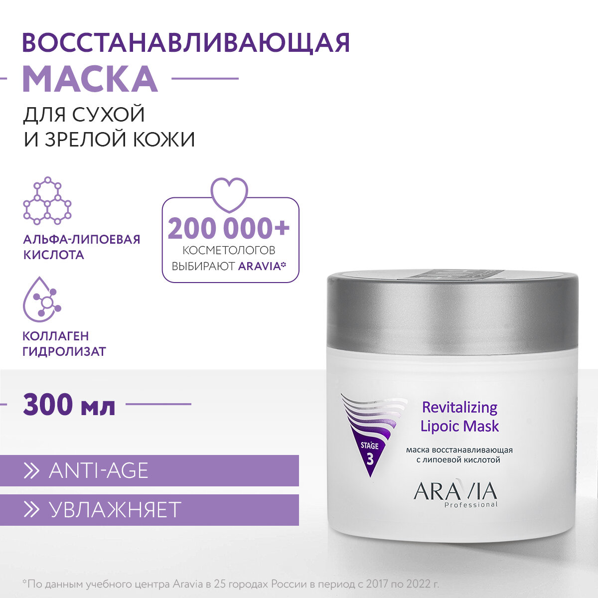 ARAVIA Маска для лица восстанавливающая с липоевой кислотой Revitalizing Lipoic Mask 300 мл