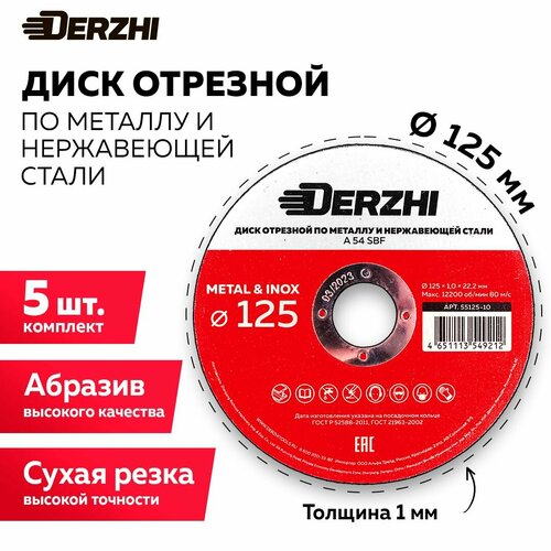 Диск отрезной по металлу и нержавейке для болгарки УШМ DERZHI 125x1,0x22,2 мм, набор 5 шт