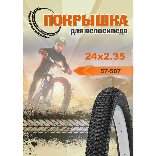 Покрышка для велосипеда 24х2.35