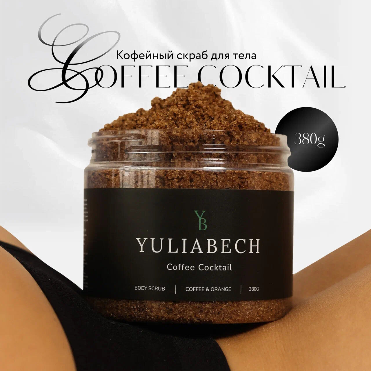 Кофейный скраб для тела YULIABECH антицеллюлитный, c морской и магниевой солью, с экстрактом ламинарии и натуральными маслами, Coffee Cocktail, 380 г