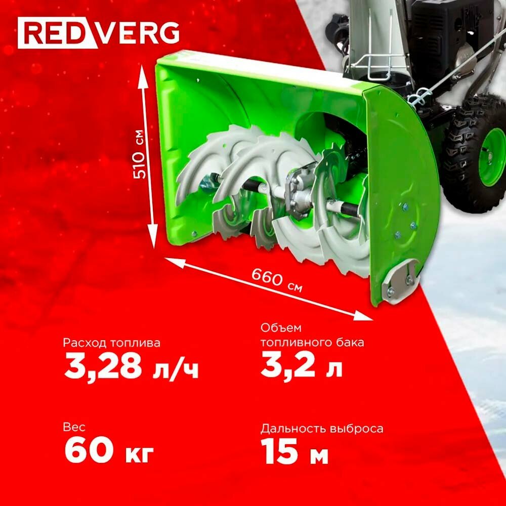 Снегоуборщик REDVERG , бензиновый - фото №9