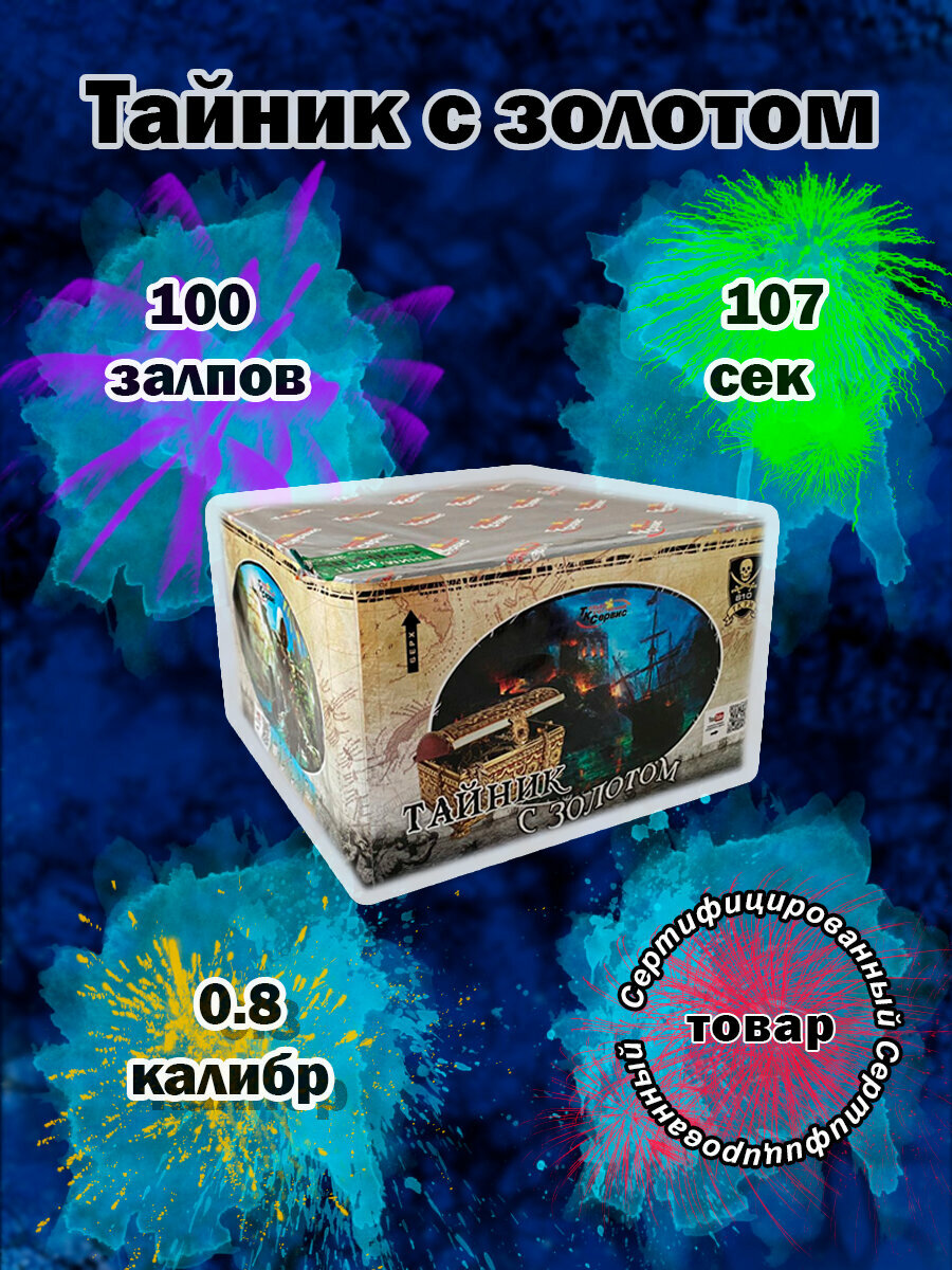 Салют Фейерверк "Тайник с золотом"