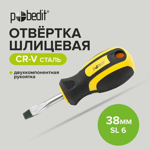 Отвертка плоская шлицевая ELITE Cr-V SL 6 х 38 мм, двухкомпонентная рукоятка, Pobedit