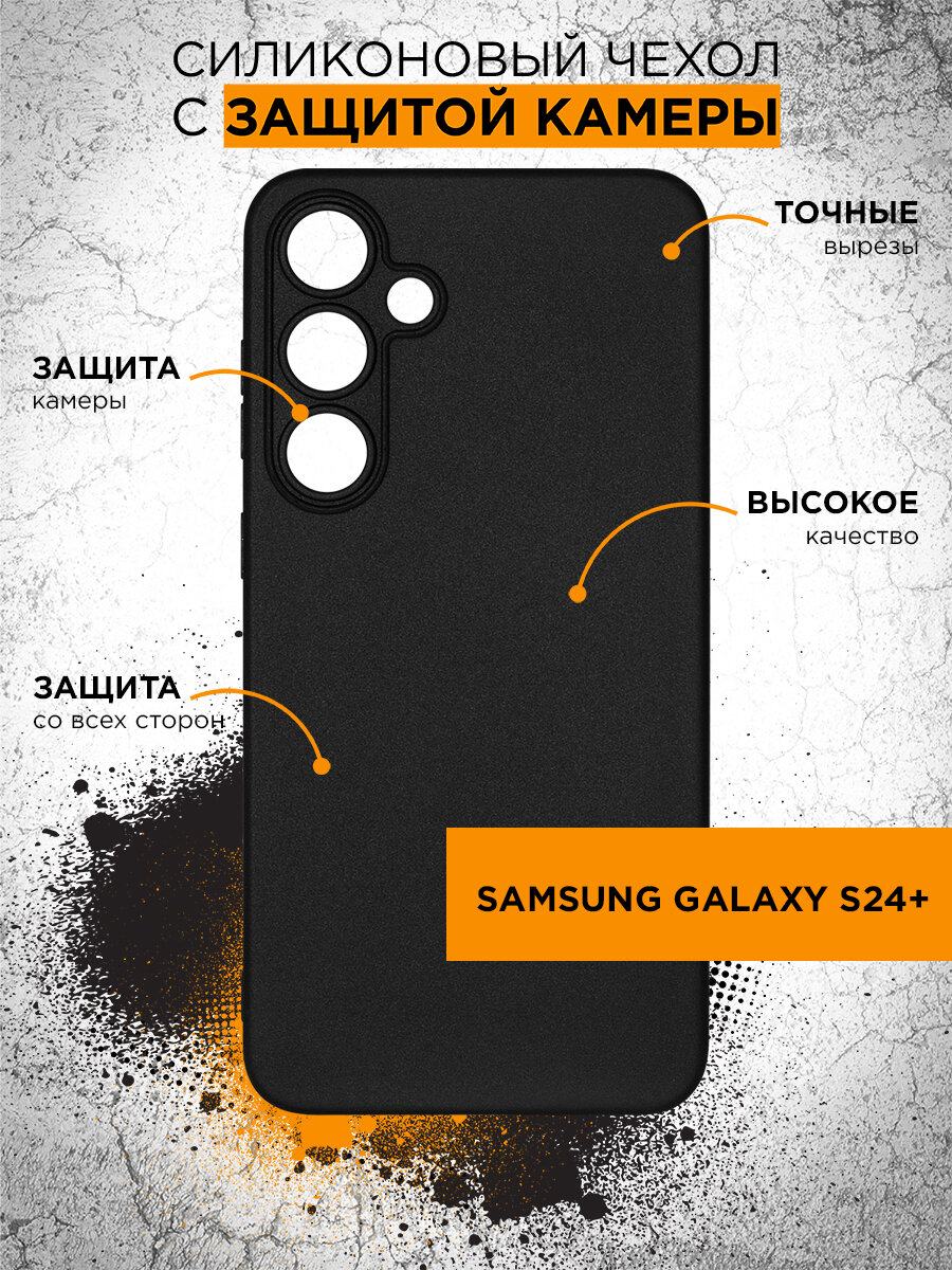 Силиконовый чехол для Samsung Galaxy S24+ DF sCase-181 (black)