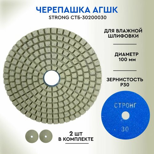 Алмазный гибкий шлифовальный круг для влажной шлифовки D 100 мм, P 30 STRONG СТБ-302 черепашка АГШК алмазный гибкий диск