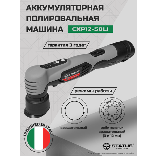 Полировальная машина STATUS CXP12-50Li