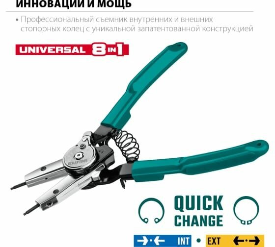 Съемник стопорных колец KRAFTOOL Universal 8-in-1 внешний/внутренний, 6-в-1