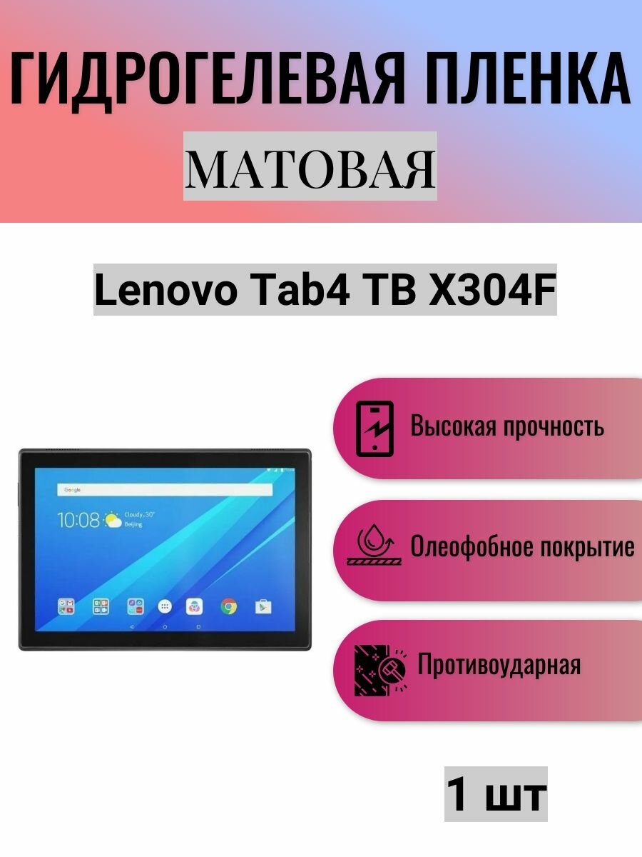 Матовая гидрогелевая защитная пленка на экран планшета Lenovo Tab4 TB X304F 10.1 / Гидрогелевая пленка для леново таб4 тб х304ф 10.1