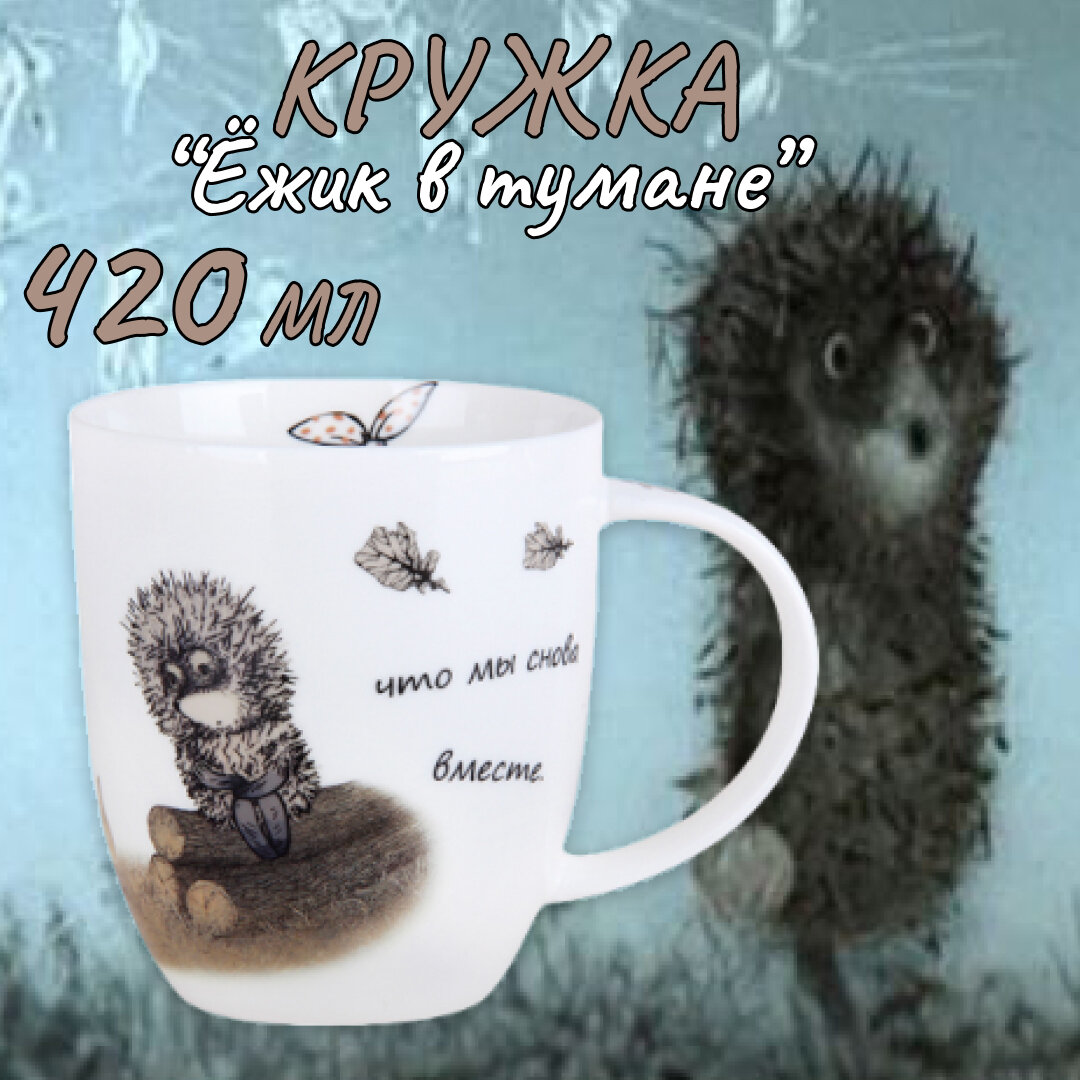 фото Кружка Коралл Ёжик в тумане, 1 персоны