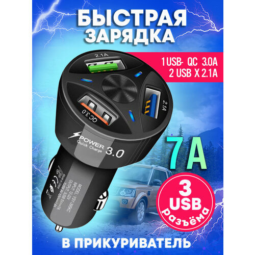 Автомобильное зарядное устройство для телефона на 3 USB, быстрая зарядка в прикуриватель QC3.0, 7А, блок питания черный