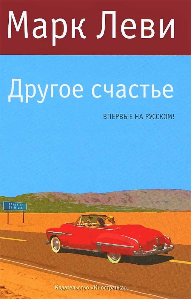 Другое счастье. Роман (Марк Леви) - фото №2