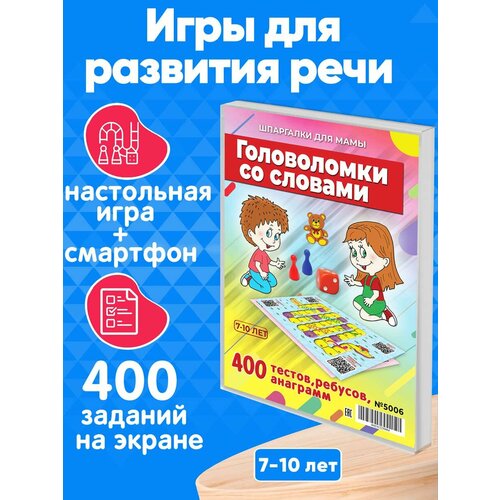 Настольная игра Игра в слова 400 заданий для развития речи и словарного запаса 7-10 лет