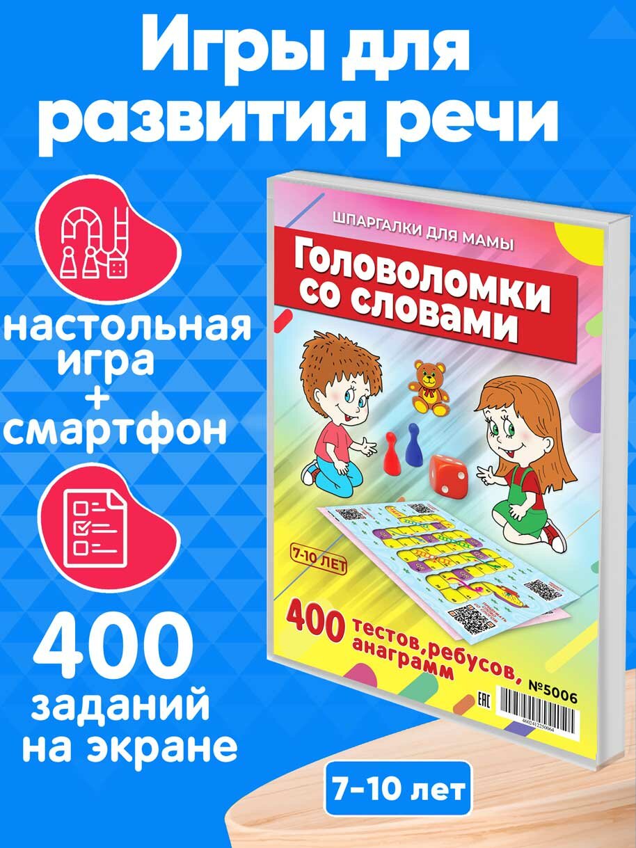 Настольная игра Игра в слова 400 заданий для развития речи и словарного запаса 7-10 лет