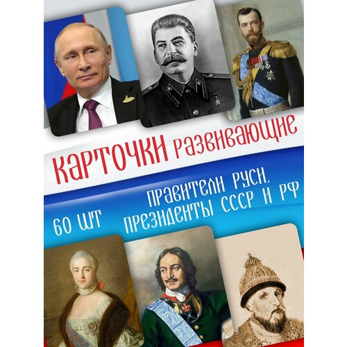 Карточки развивающие Амарант Правители Руси, Президенты СССР и РФ, 60 шт