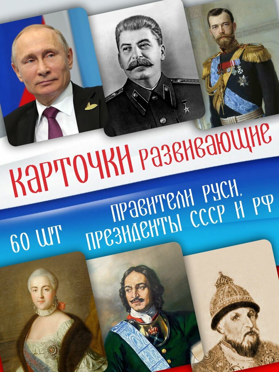 Карточки развивающие Амарант Правители Руси, Президенты СССР и РФ, 60 шт