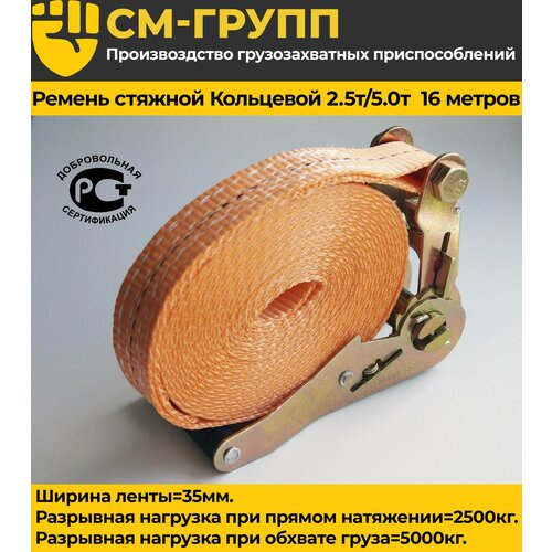 Ремень стяжной кольцевой 35мм 25т5т 16 метров с храповым механизмом без крюков 1333₽
