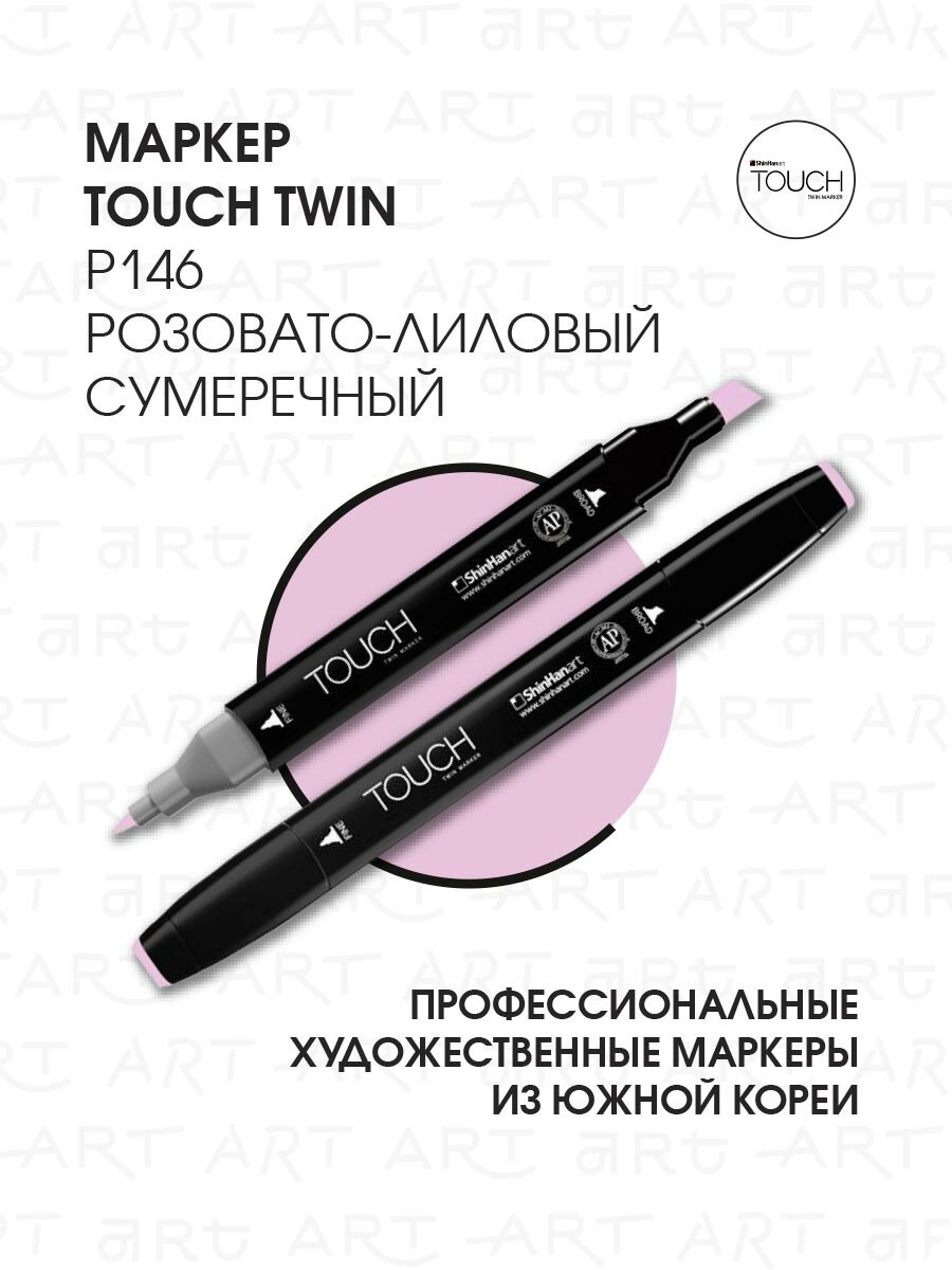 Двусторонний заправляемый маркер ShinHan TOUCH TWIN на спиртовой основе для скетчинга, цвет: P146 Розовато-лиловый сумеречный
