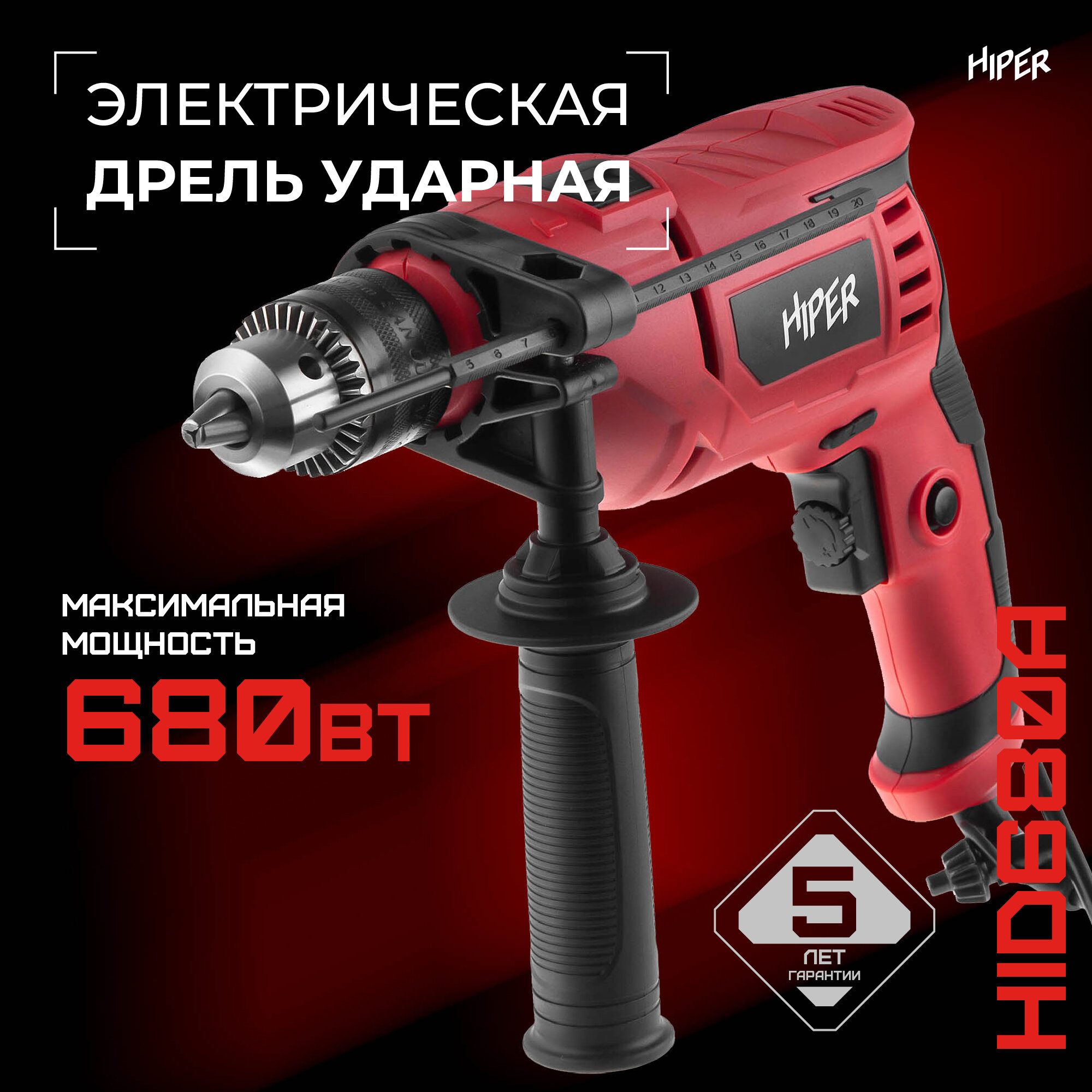 Ударная дрель HIPER HID680A, 680 Вт