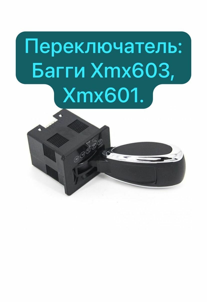 Переключатель передач для электромобиля xmx603 и xmx601