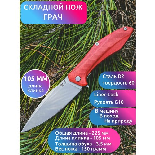 НОЖ складной грач (сталь D2, красный G10)