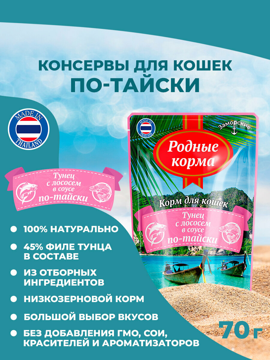 фото Родные корма 70 г заморские паучи для кошек тунец с лососем в соусе по-тайски 1х24