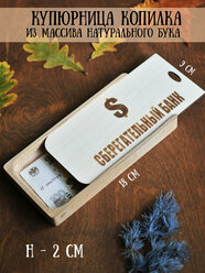 Купюрница/копилка деревянная RiForm с гравировкой "Сберегательный банк", 18х9х2 см