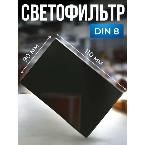 Светофильтр для сварочной маски (110х90) DIN 8