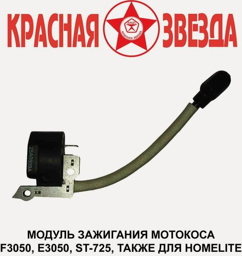 Изображение товара Модуль зажигания мотокосы Homelite,