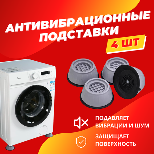 Антивибрационные подставки для стиральной машины и холодильника 4 штуки подставки под стиральную машину антивибрационные амортизаторы ножки от вибрации и шума 300₽