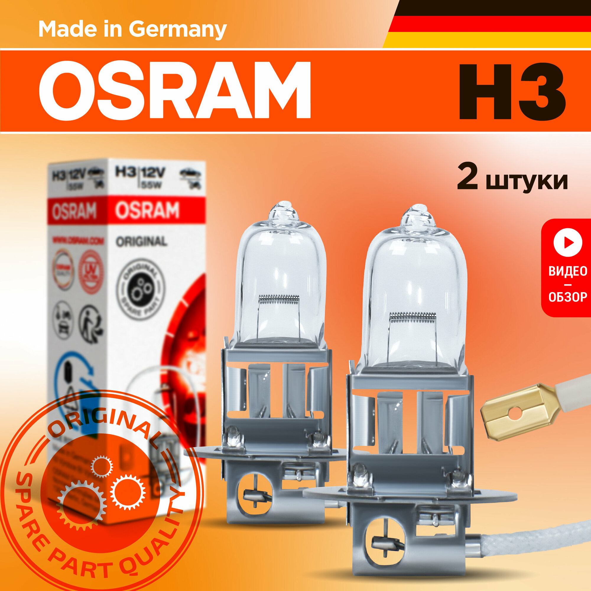 Лампа автомобильная галогенная OSRAM Original Line 64151 H3 55W P145s