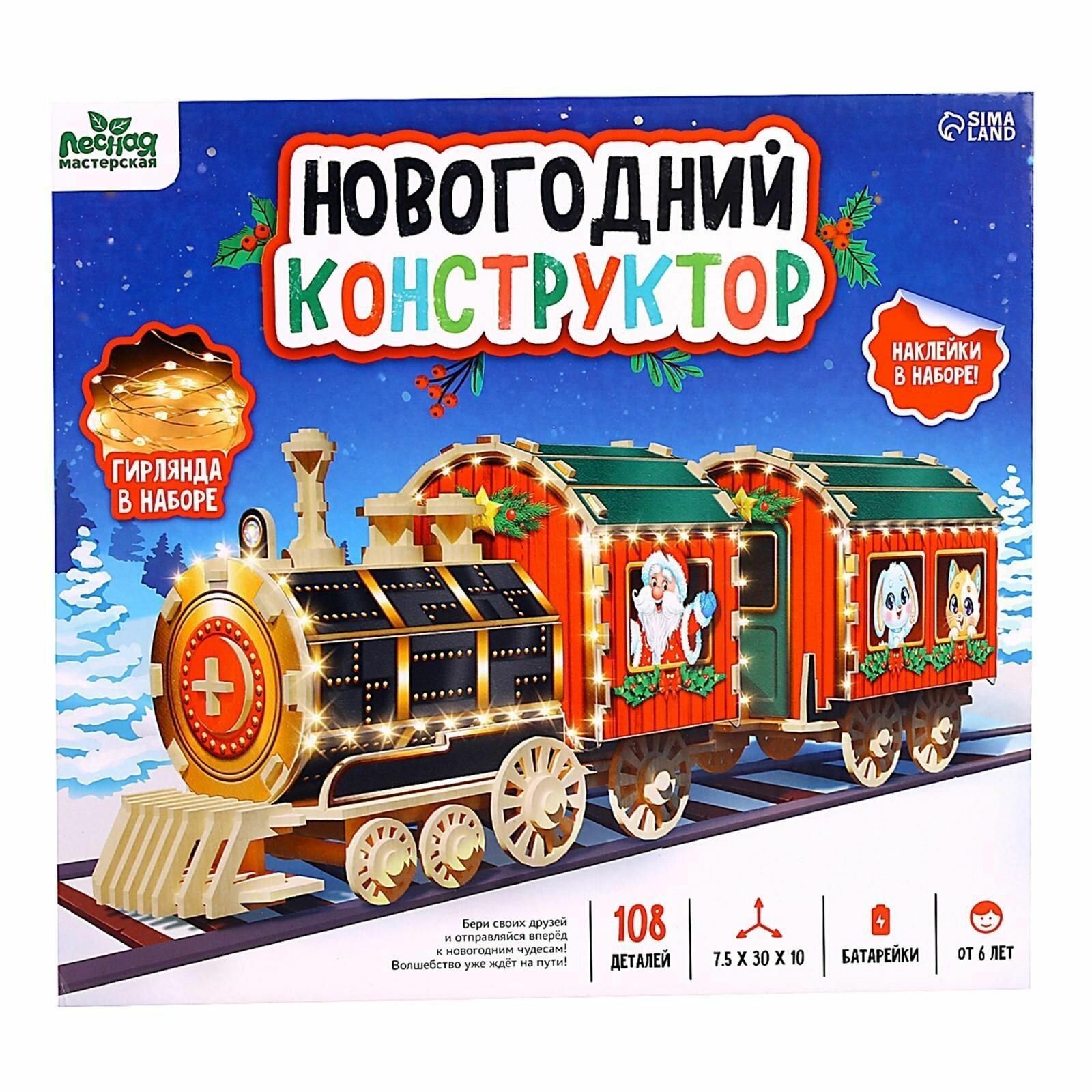 Деревянный конструктор Новогодний поезд