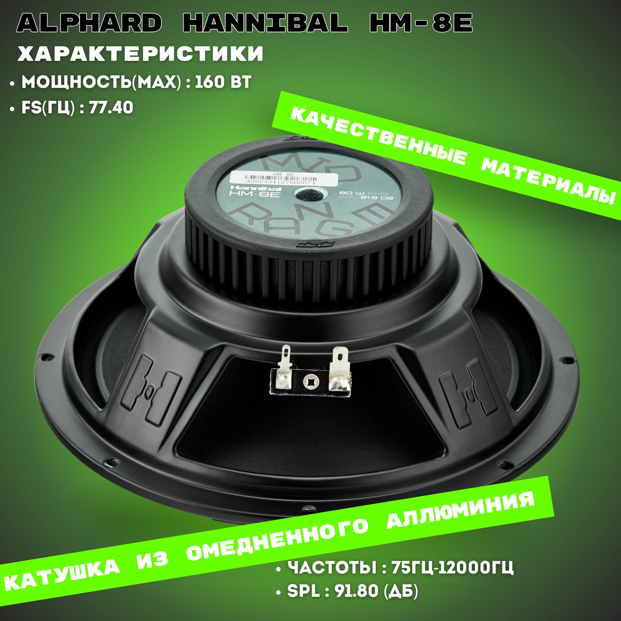 Колонки автомобильные Alphard Hannibal HM-8E