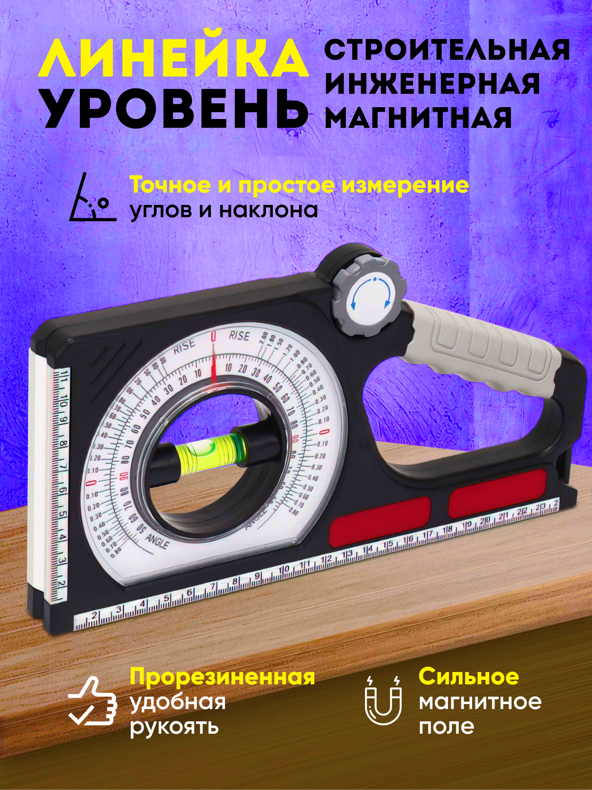 Линейка разметочная, с уровнем и магнитом, угольник строительный, нивелир