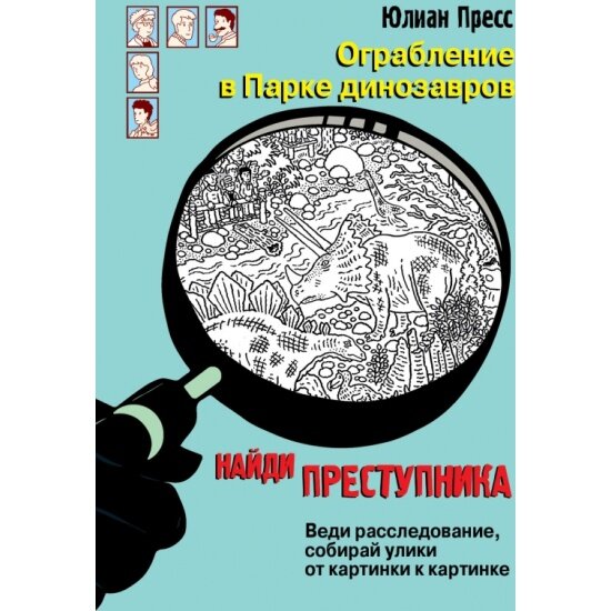 Пресс Юлиан . Ограбление в парке Динозавров