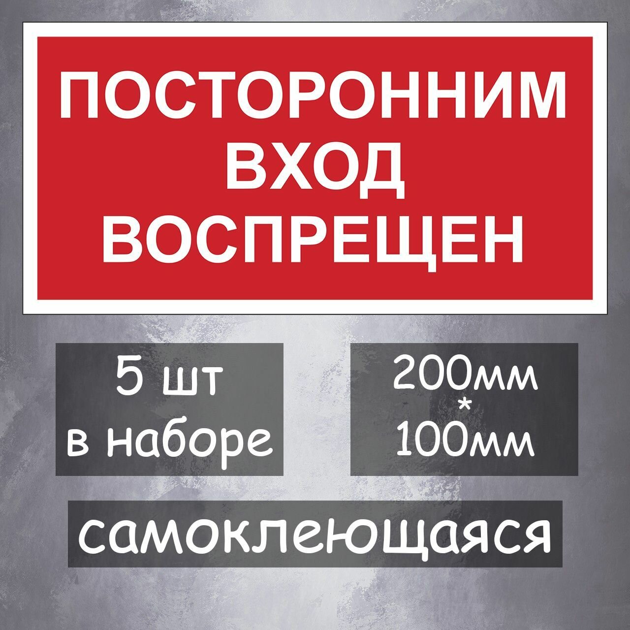 Информационная наклейка "посторонним вход воспрещен" на светоотражающей плёнке - 5 шт