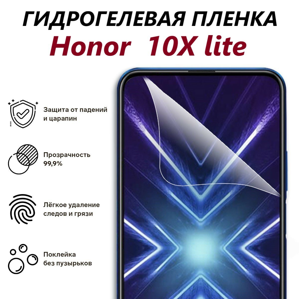 Гидрогелевая защитная пленка для Honor 10X lite / Полноэкранная защита телефона