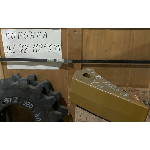 Коронка рыхлителя KOMATSU арт. 141-78-11253YH