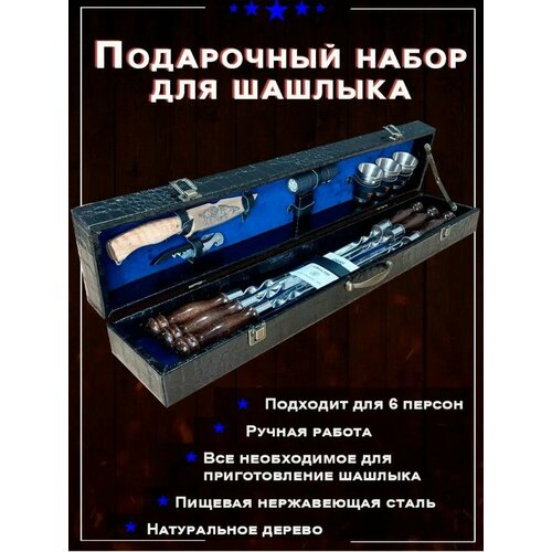 шашлычный набор в подарочном кейсе Шашлычный набор в подарочном кейсе №4