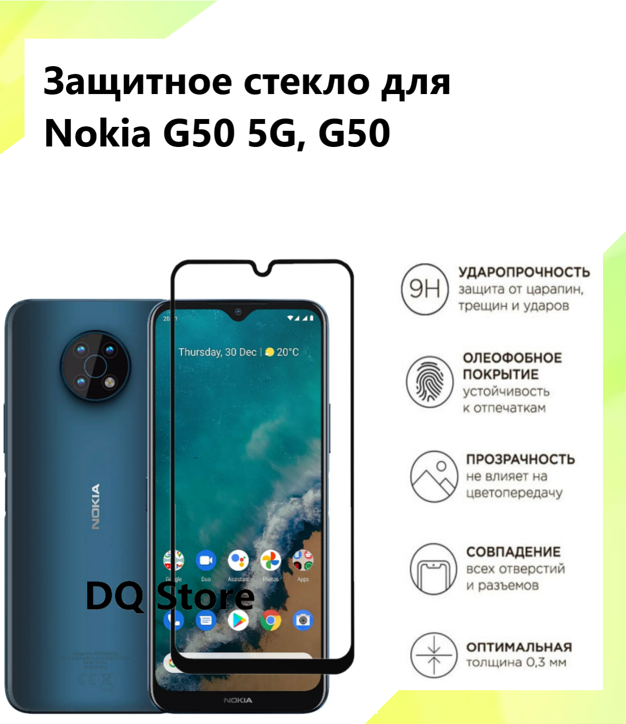 Защитное стекло на Nokia G50 5G/ G50 / Нокиа Джи 50. Полноэкранное защитное стекло с олеофобным покрытием