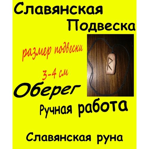 Колье, коричневый сургучная печать славянская руна радость