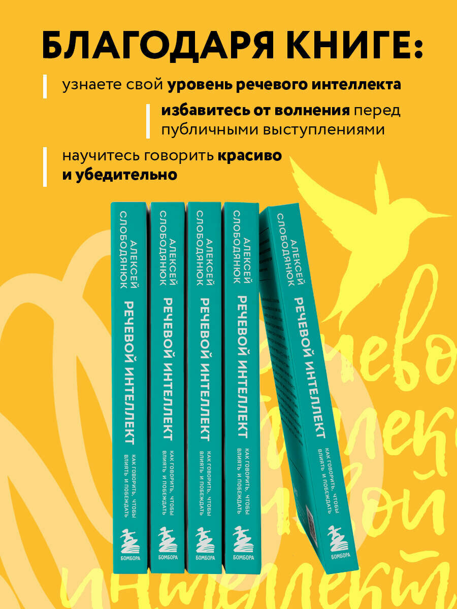 Речевой интеллект. Как говорить, чтобы влиять и побеждать - фото №3